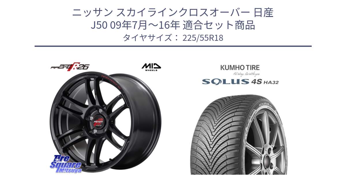 ニッサン スカイラインクロスオーバー 日産 J50 09年7月～16年 用セット商品です。MID RMP RACING R26 ホイール 18インチ と SOLUS 4S HA32 ソルウス オールシーズンタイヤ 225/55R18 の組合せ商品です。