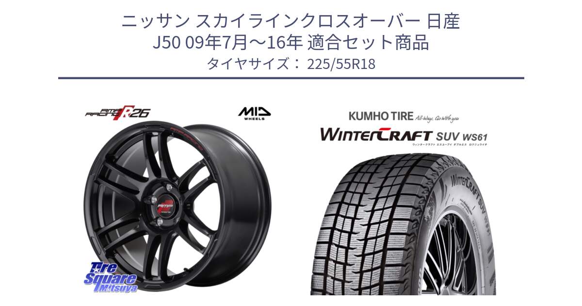 ニッサン スカイラインクロスオーバー 日産 J50 09年7月～16年 用セット商品です。MID RMP RACING R26 ホイール 18インチ と WINTERCRAFT SUV WS61 ウィンタークラフト クムホ倉庫 スタッドレスタイヤ 225/55R18 の組合せ商品です。