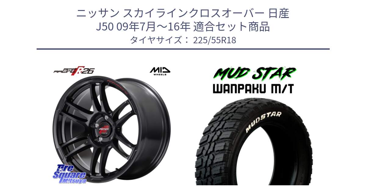 ニッサン スカイラインクロスオーバー 日産 J50 09年7月～16年 用セット商品です。MID RMP RACING R26 ホイール 18インチ と WANPAKU MT ワンパク M/T ホワイトレター 225/55R18 の組合せ商品です。