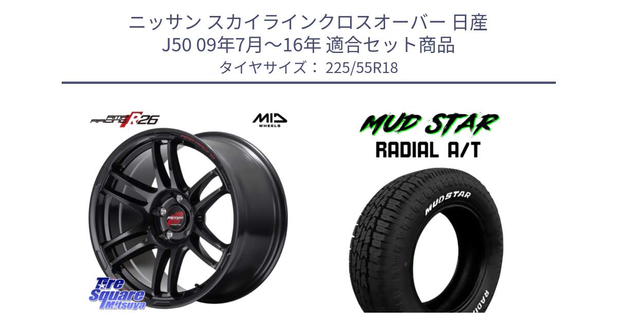 ニッサン スカイラインクロスオーバー 日産 J50 09年7月～16年 用セット商品です。MID RMP RACING R26 ホイール 18インチ と マッドスターRADIAL AT A/T ホワイトレター 225/55R18 の組合せ商品です。