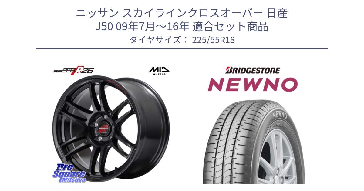 ニッサン スカイラインクロスオーバー 日産 J50 09年7月～16年 用セット商品です。MID RMP RACING R26 ホイール 18インチ と NEWNO ニューノ サマータイヤ 225/55R18 の組合せ商品です。