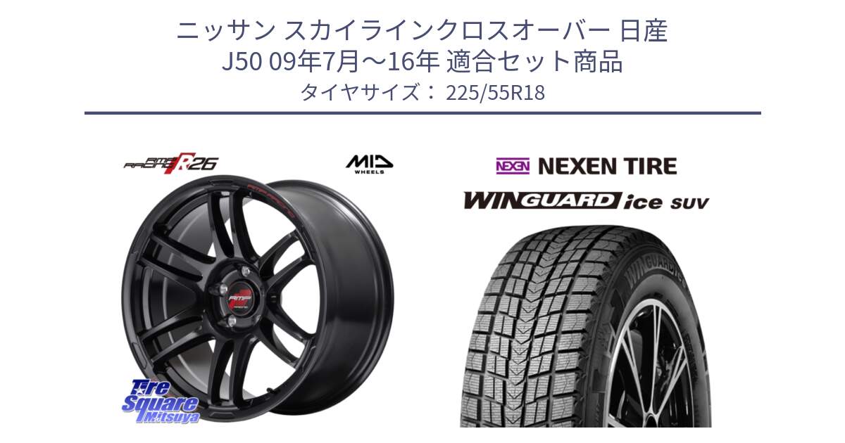 ニッサン スカイラインクロスオーバー 日産 J50 09年7月～16年 用セット商品です。MID RMP RACING R26 ホイール 18インチ と WINGUARD ice suv スタッドレス  2024年製 225/55R18 の組合せ商品です。