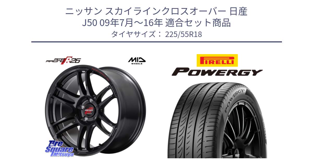 ニッサン スカイラインクロスオーバー 日産 J50 09年7月～16年 用セット商品です。MID RMP RACING R26 ホイール 18インチ と POWERGY パワジー サマータイヤ  225/55R18 の組合せ商品です。