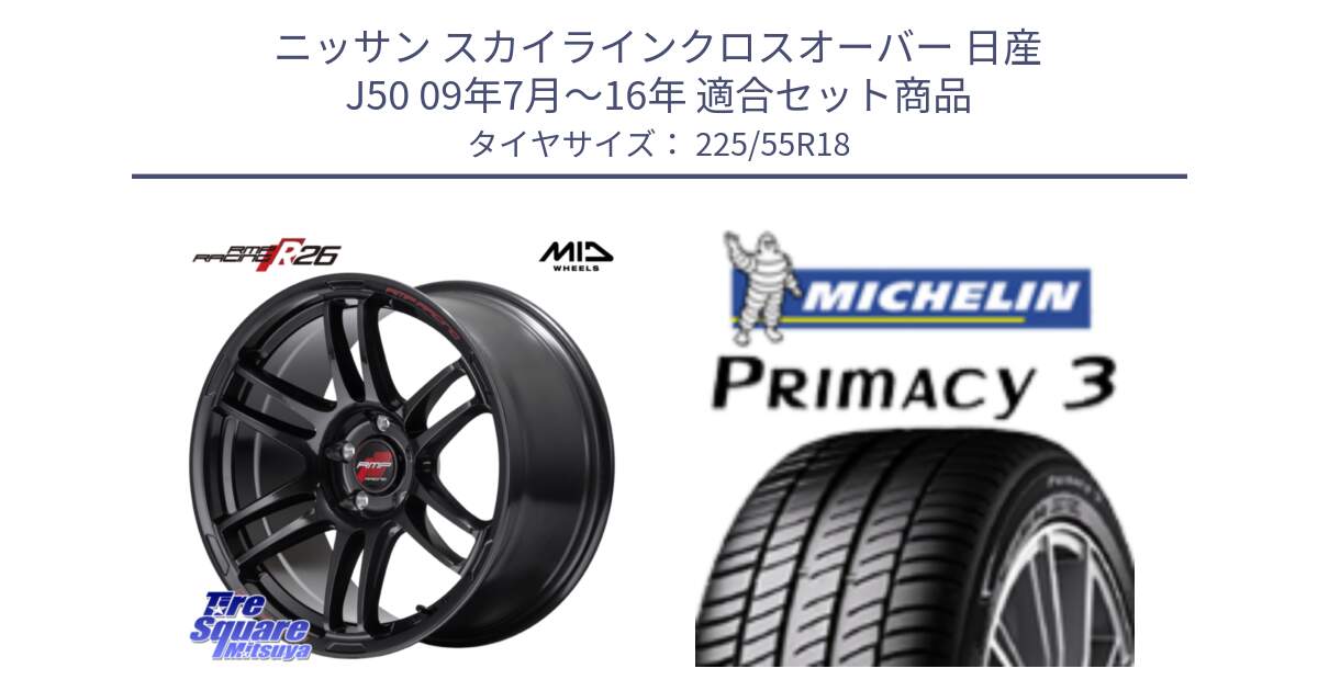 ニッサン スカイラインクロスオーバー 日産 J50 09年7月～16年 用セット商品です。MID RMP RACING R26 ホイール 18インチ と PRIMACY3 プライマシー3 98V 正規 225/55R18 の組合せ商品です。