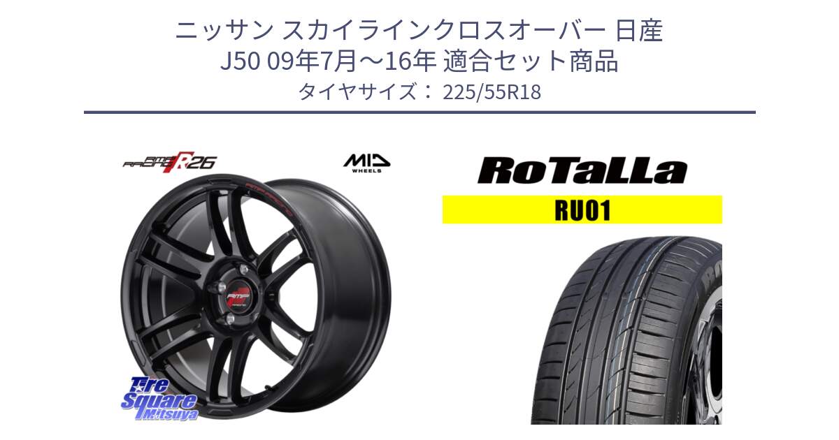 ニッサン スカイラインクロスオーバー 日産 J50 09年7月～16年 用セット商品です。MID RMP RACING R26 ホイール 18インチ と RU01 【欠品時は同等商品のご提案します】サマータイヤ 225/55R18 の組合せ商品です。