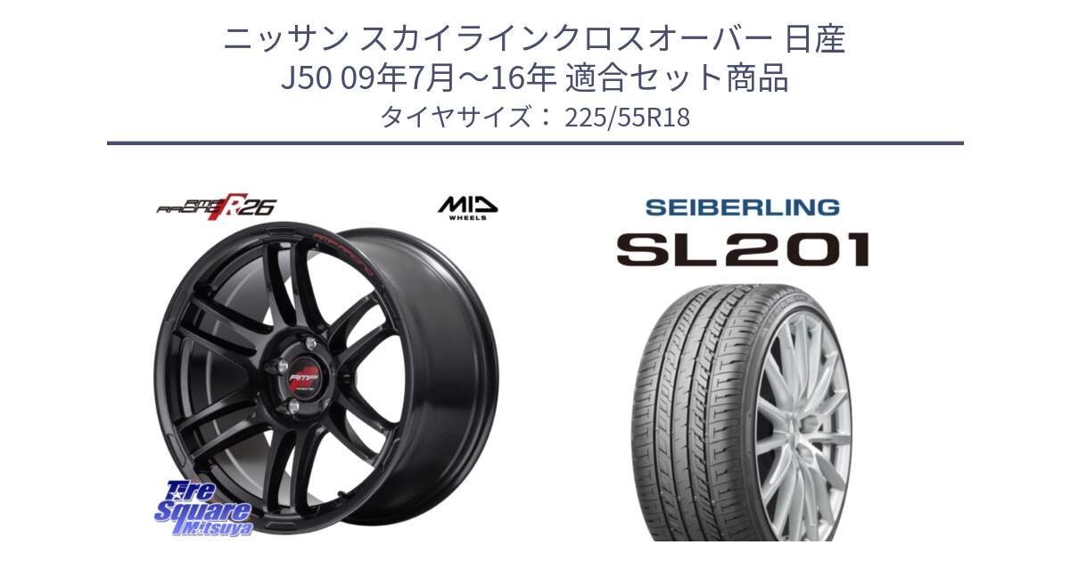 ニッサン スカイラインクロスオーバー 日産 J50 09年7月～16年 用セット商品です。MID RMP RACING R26 ホイール 18インチ と SEIBERLING セイバーリング SL201 225/55R18 の組合せ商品です。