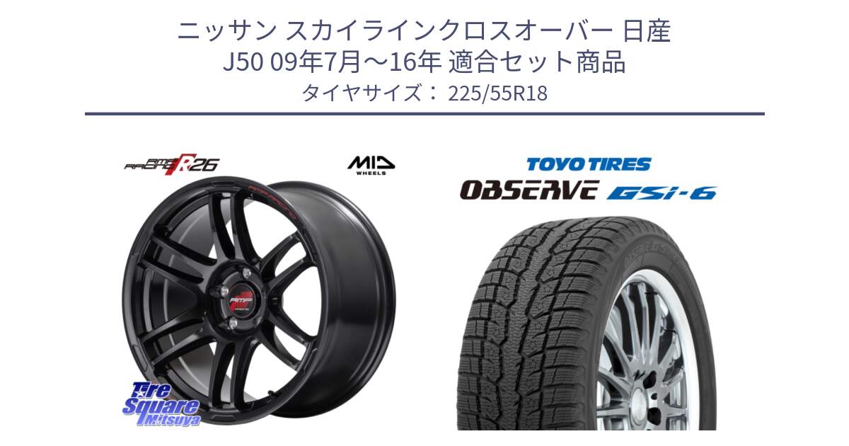 ニッサン スカイラインクロスオーバー 日産 J50 09年7月～16年 用セット商品です。MID RMP RACING R26 ホイール 18インチ と OBSERVE GSi-6 Gsi6 2024年製 スタッドレス 225/55R18 の組合せ商品です。