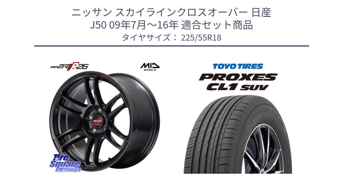 ニッサン スカイラインクロスオーバー 日産 J50 09年7月～16年 用セット商品です。MID RMP RACING R26 ホイール 18インチ と トーヨー プロクセス CL1 SUV PROXES サマータイヤ 225/55R18 の組合せ商品です。