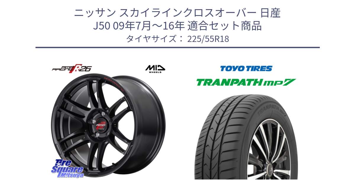 ニッサン スカイラインクロスオーバー 日産 J50 09年7月～16年 用セット商品です。MID RMP RACING R26 ホイール 18インチ と トーヨー トランパス MP7 ミニバン 在庫 TRANPATH サマータイヤ 225/55R18 の組合せ商品です。