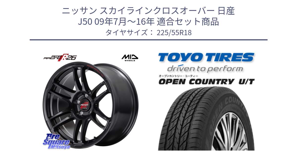 ニッサン スカイラインクロスオーバー 日産 J50 09年7月～16年 用セット商品です。MID RMP RACING R26 ホイール 18インチ と オープンカントリー UT OPEN COUNTRY U/T サマータイヤ 225/55R18 の組合せ商品です。