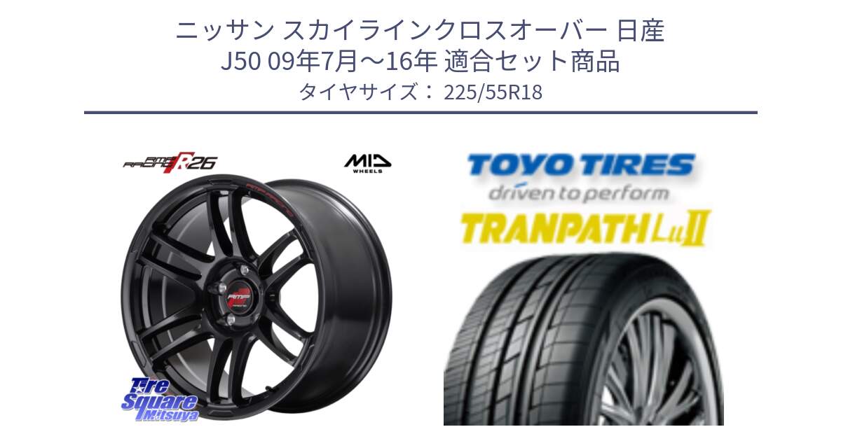 ニッサン スカイラインクロスオーバー 日産 J50 09年7月～16年 用セット商品です。MID RMP RACING R26 ホイール 18インチ と トーヨー トランパス Lu2 TRANPATH 在庫 ミニバン サマータイヤ 225/55R18 の組合せ商品です。