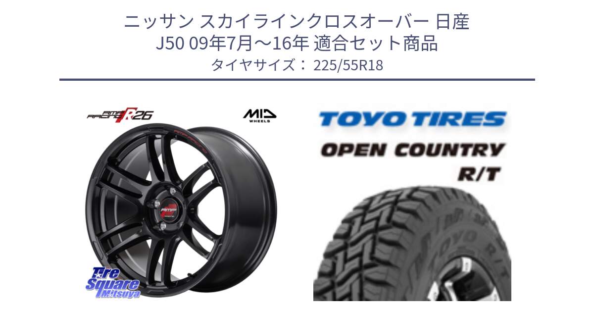 ニッサン スカイラインクロスオーバー 日産 J50 09年7月～16年 用セット商品です。MID RMP RACING R26 ホイール 18インチ と オープンカントリー RT トーヨー R/T サマータイヤ 225/55R18 の組合せ商品です。