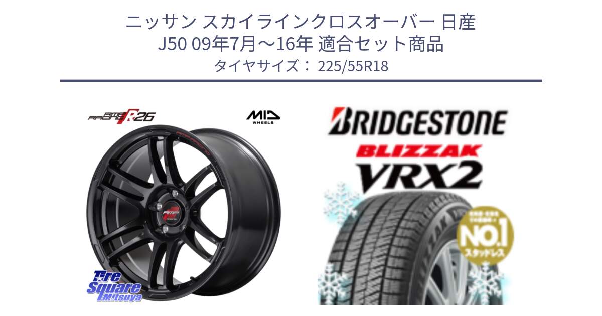 ニッサン スカイラインクロスオーバー 日産 J50 09年7月～16年 用セット商品です。MID RMP RACING R26 ホイール 18インチ と ブリザック VRX2 スタッドレス ● 225/55R18 の組合せ商品です。