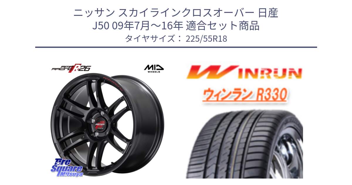 ニッサン スカイラインクロスオーバー 日産 J50 09年7月～16年 用セット商品です。MID RMP RACING R26 ホイール 18インチ と R330 サマータイヤ 225/55R18 の組合せ商品です。