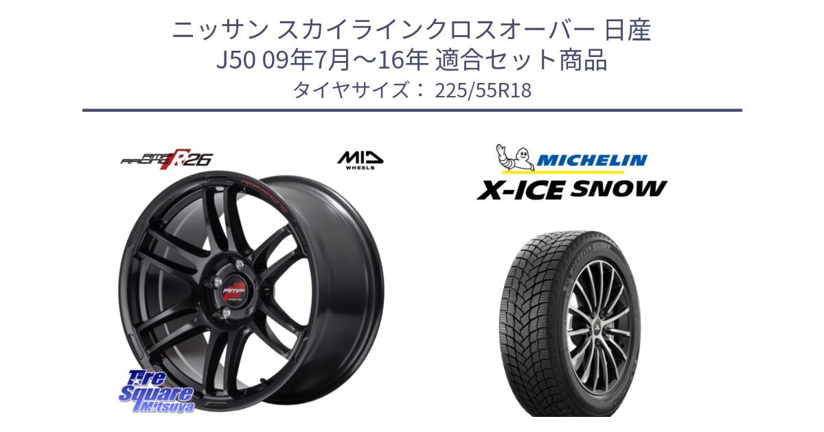 ニッサン スカイラインクロスオーバー 日産 J50 09年7月～16年 用セット商品です。MID RMP RACING R26 ホイール 18インチ と X-ICE SNOW エックスアイススノー XICE SNOW 2024年製 スタッドレス 正規品 225/55R18 の組合せ商品です。