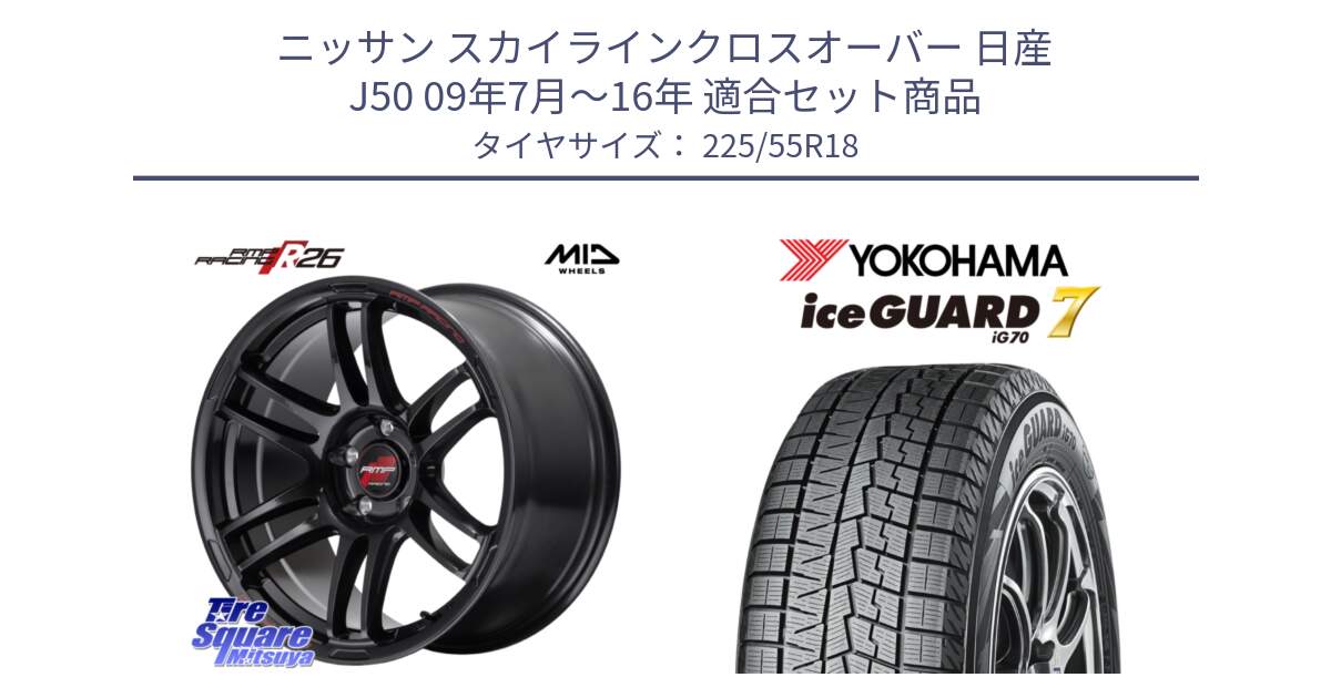 ニッサン スカイラインクロスオーバー 日産 J50 09年7月～16年 用セット商品です。MID RMP RACING R26 ホイール 18インチ と R9780 ice GUARD7 IG70 2024年製 アイスガード スタッドレス 225/55R18 の組合せ商品です。