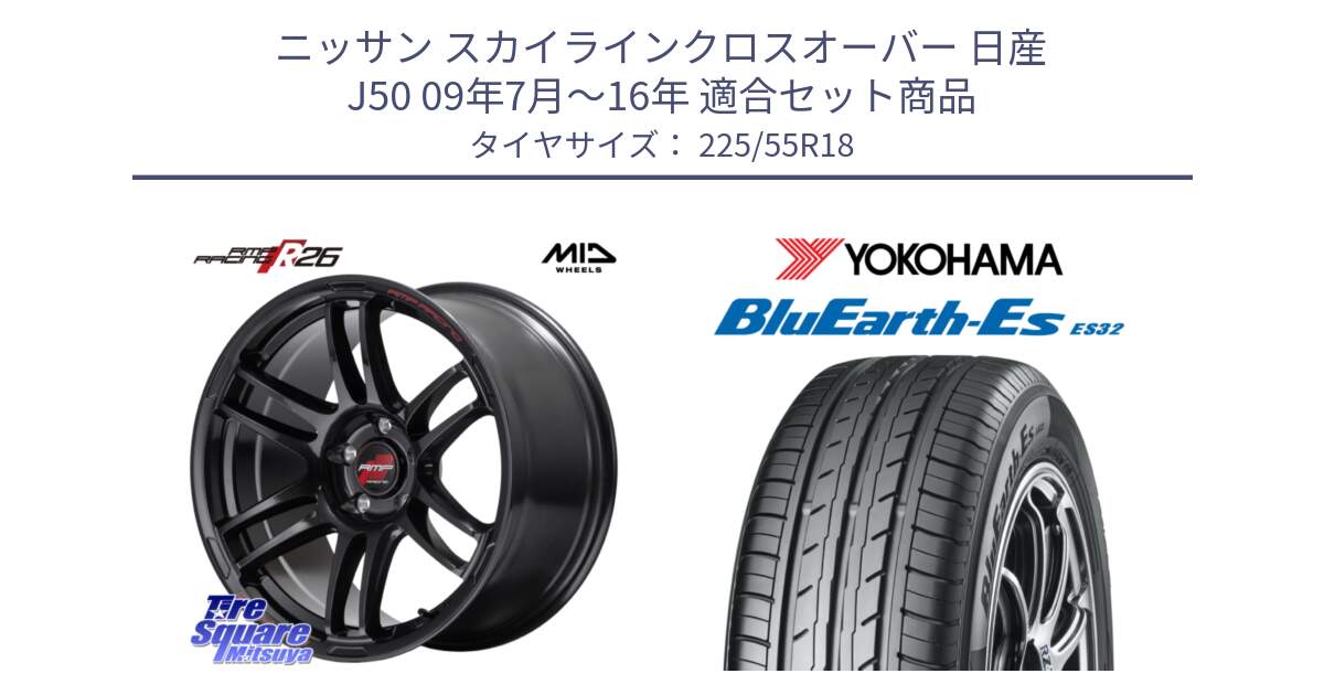 ニッサン スカイラインクロスオーバー 日産 J50 09年7月～16年 用セット商品です。MID RMP RACING R26 ホイール 18インチ と R6303 ヨコハマ BluEarth-Es ES32 225/55R18 の組合せ商品です。