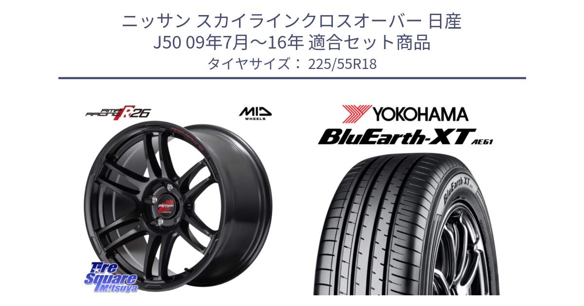 ニッサン スカイラインクロスオーバー 日産 J50 09年7月～16年 用セット商品です。MID RMP RACING R26 ホイール 18インチ と R5784 ヨコハマ BluEarth-XT AE61 225/55R18 の組合せ商品です。