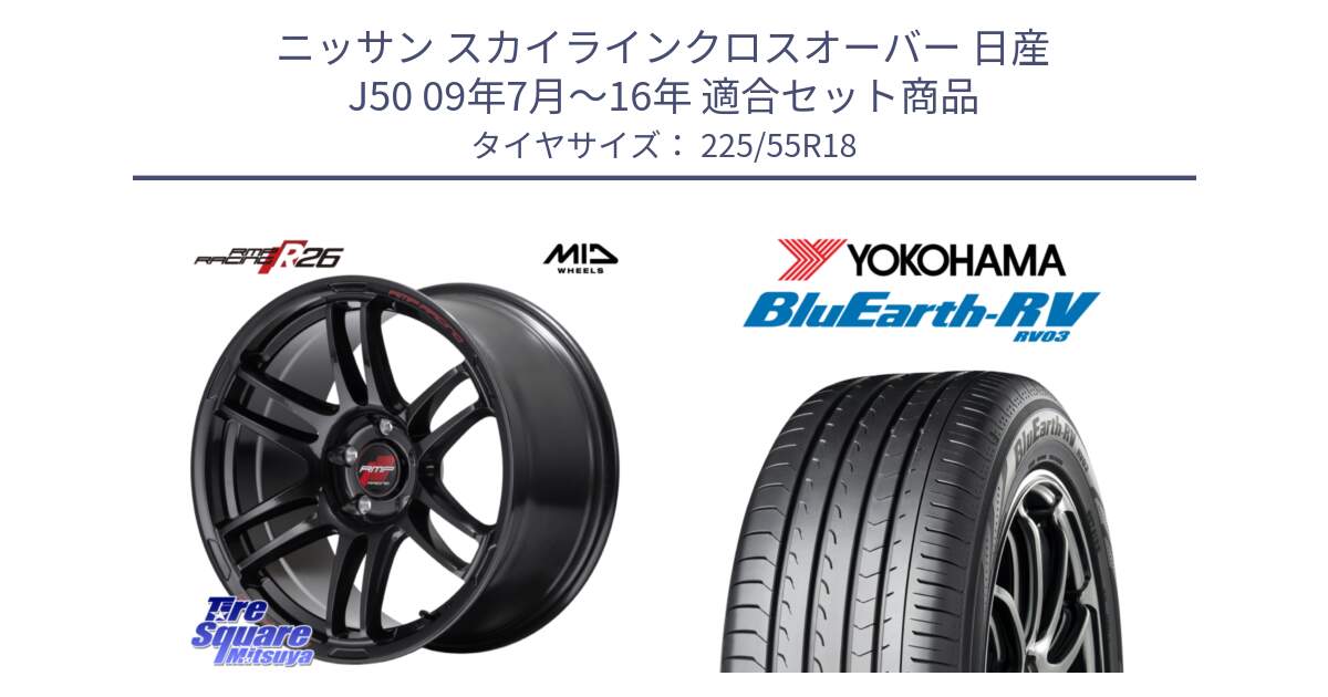 ニッサン スカイラインクロスオーバー 日産 J50 09年7月～16年 用セット商品です。MID RMP RACING R26 ホイール 18インチ と ヨコハマ ブルーアース ミニバン RV03 225/55R18 の組合せ商品です。