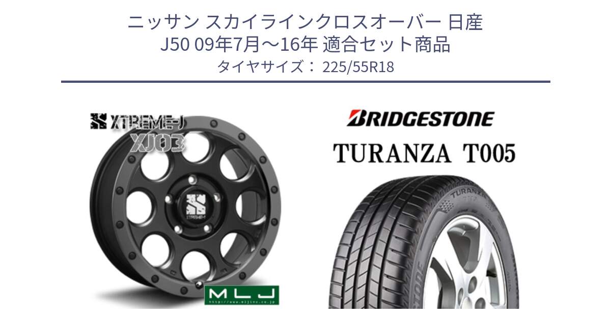 ニッサン スカイラインクロスオーバー 日産 J50 09年7月～16年 用セット商品です。XJ03 エクストリームJ XTREME-J ホイール 18インチ と 23年製 XL AO TURANZA T005 アウディ承認 並行 225/55R18 の組合せ商品です。