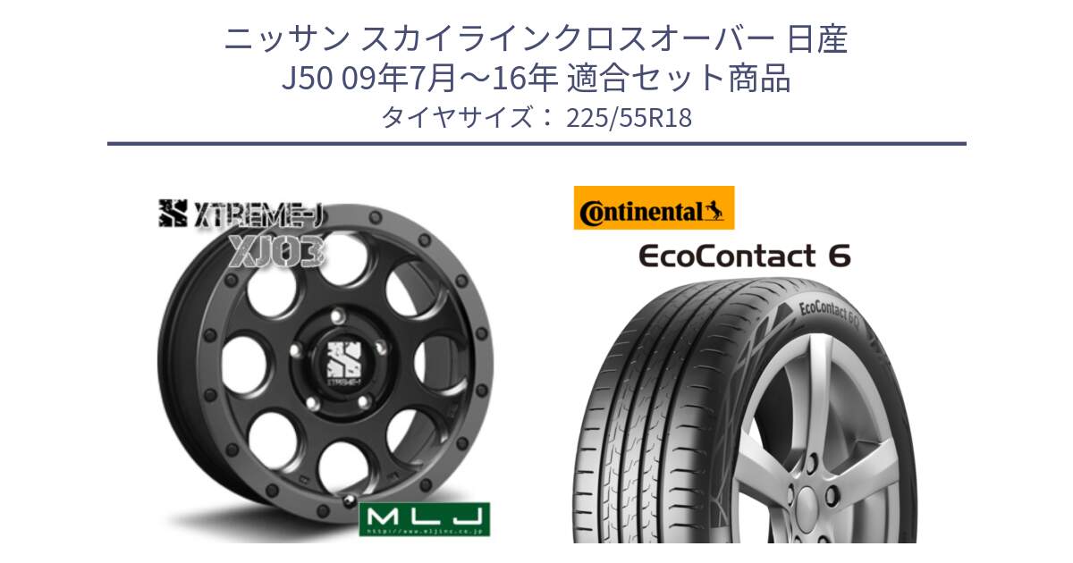 ニッサン スカイラインクロスオーバー 日産 J50 09年7月～16年 用セット商品です。XJ03 エクストリームJ XTREME-J ホイール 18インチ と 24年製 XL AO EcoContact 6 アウディ承認 EC6 並行 225/55R18 の組合せ商品です。