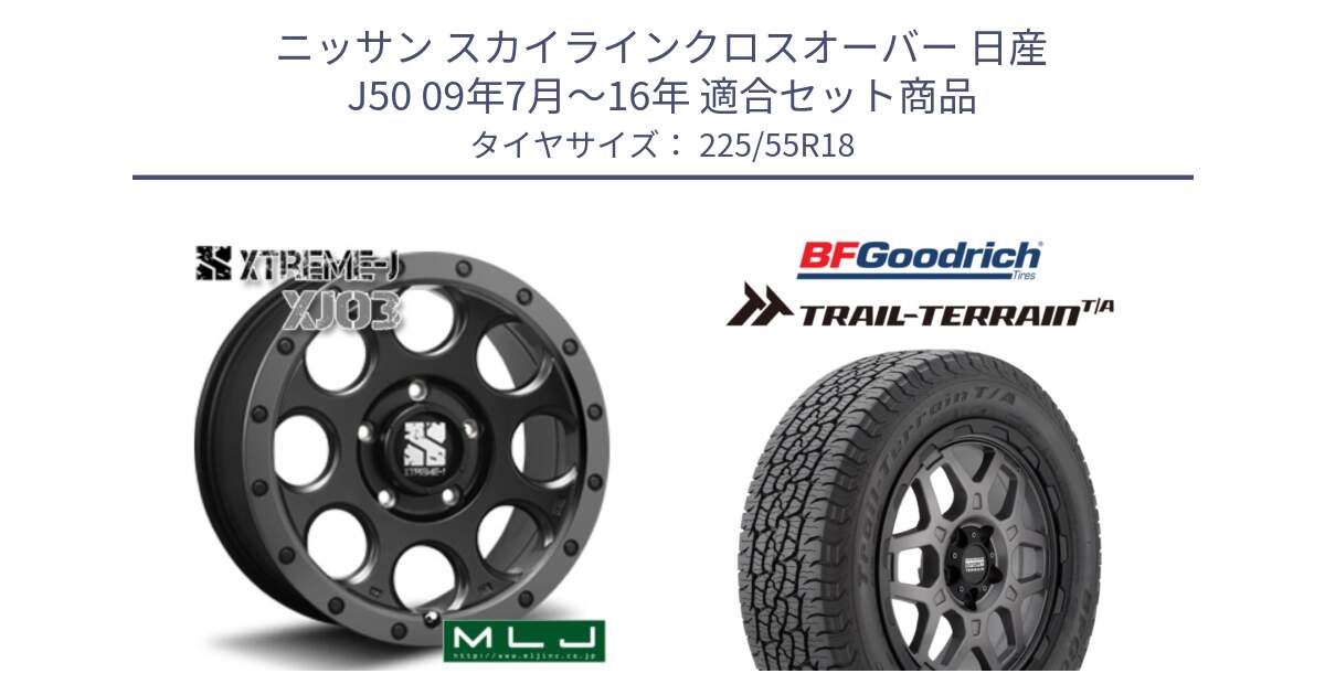 ニッサン スカイラインクロスオーバー 日産 J50 09年7月～16年 用セット商品です。XJ03 エクストリームJ XTREME-J ホイール 18インチ と Trail-Terrain TA トレイルテレーンT/A ブラックウォール 225/55R18 の組合せ商品です。