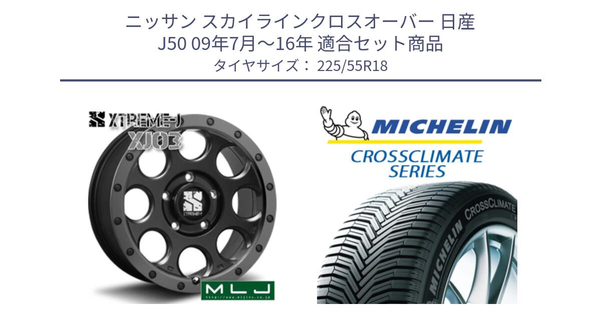 ニッサン スカイラインクロスオーバー 日産 J50 09年7月～16年 用セット商品です。XJ03 エクストリームJ XTREME-J ホイール 18インチ と CROSSCLIMATE クロスクライメイト オールシーズンタイヤ 102V XL AO 正規 225/55R18 の組合せ商品です。