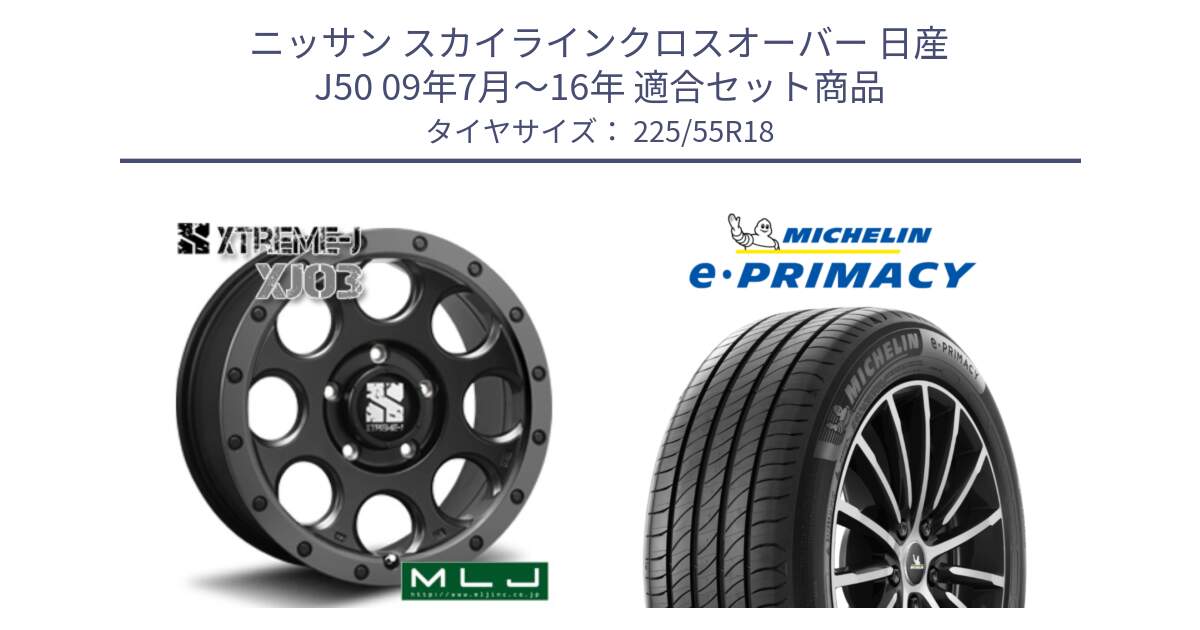 ニッサン スカイラインクロスオーバー 日産 J50 09年7月～16年 用セット商品です。XJ03 エクストリームJ XTREME-J ホイール 18インチ と e PRIMACY Eプライマシー 102V XL 正規 225/55R18 の組合せ商品です。