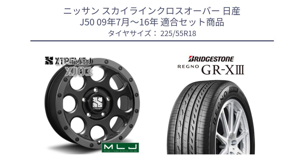 ニッサン スカイラインクロスオーバー 日産 J50 09年7月～16年 用セット商品です。XJ03 エクストリームJ XTREME-J ホイール 18インチ と レグノ GR-X3 GRX3 サマータイヤ 225/55R18 の組合せ商品です。