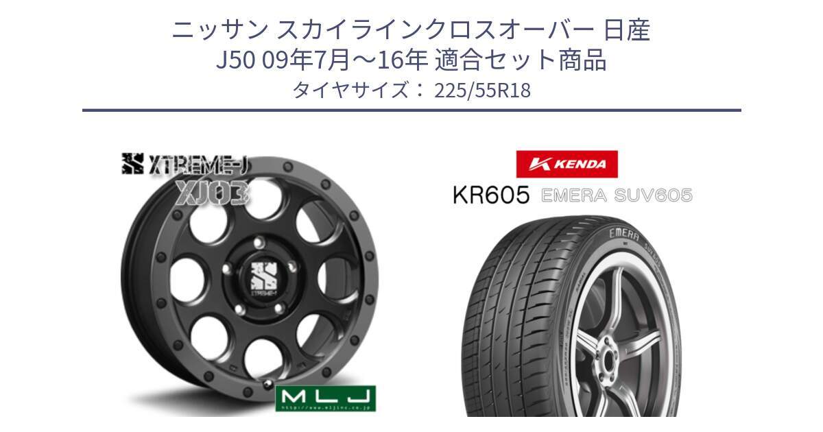 ニッサン スカイラインクロスオーバー 日産 J50 09年7月～16年 用セット商品です。XJ03 エクストリームJ XTREME-J ホイール 18インチ と ケンダ KR605 EMERA SUV 605 サマータイヤ 225/55R18 の組合せ商品です。