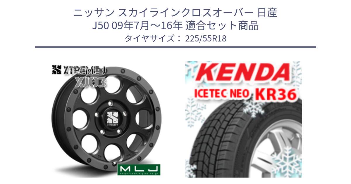 ニッサン スカイラインクロスオーバー 日産 J50 09年7月～16年 用セット商品です。XJ03 エクストリームJ XTREME-J ホイール 18インチ と ケンダ KR36 ICETEC NEO アイステックネオ 2024年製 スタッドレスタイヤ 225/55R18 の組合せ商品です。