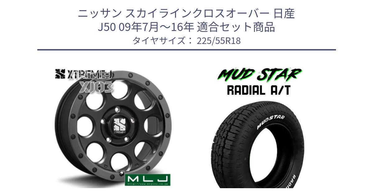 ニッサン スカイラインクロスオーバー 日産 J50 09年7月～16年 用セット商品です。XJ03 エクストリームJ XTREME-J ホイール 18インチ と マッドスターRADIAL AT A/T ホワイトレター 225/55R18 の組合せ商品です。