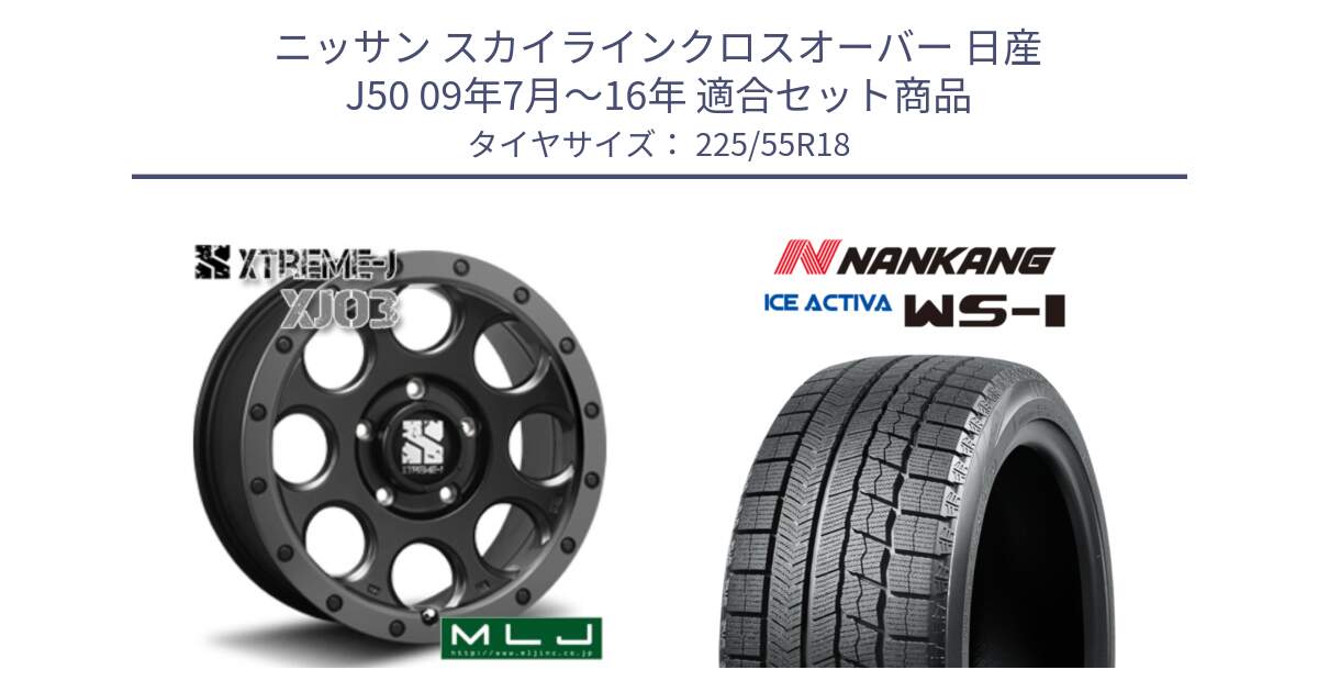 ニッサン スカイラインクロスオーバー 日産 J50 09年7月～16年 用セット商品です。XJ03 エクストリームJ XTREME-J ホイール 18インチ と WS-1 スタッドレス  2023年製 225/55R18 の組合せ商品です。