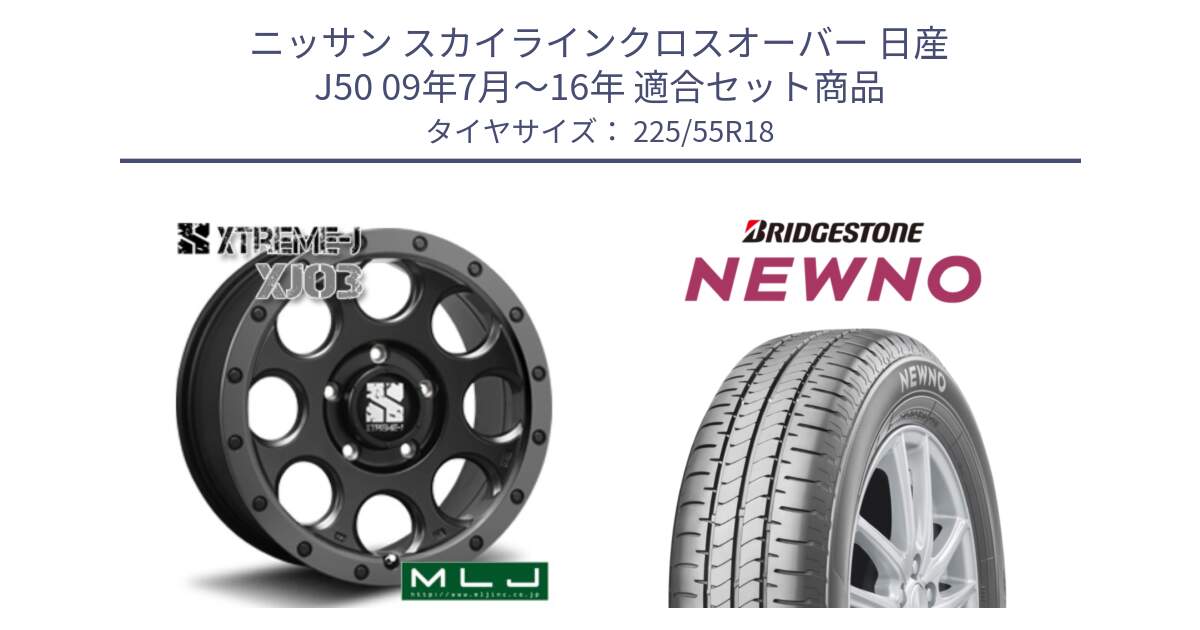 ニッサン スカイラインクロスオーバー 日産 J50 09年7月～16年 用セット商品です。XJ03 エクストリームJ XTREME-J ホイール 18インチ と NEWNO ニューノ サマータイヤ 225/55R18 の組合せ商品です。