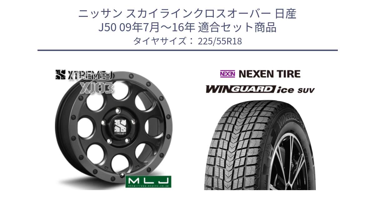 ニッサン スカイラインクロスオーバー 日産 J50 09年7月～16年 用セット商品です。XJ03 エクストリームJ XTREME-J ホイール 18インチ と WINGUARD ice suv スタッドレス  2024年製 225/55R18 の組合せ商品です。