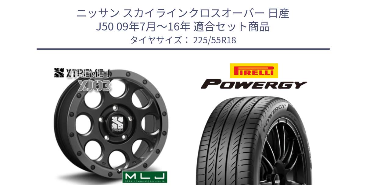 ニッサン スカイラインクロスオーバー 日産 J50 09年7月～16年 用セット商品です。XJ03 エクストリームJ XTREME-J ホイール 18インチ と POWERGY パワジー サマータイヤ  225/55R18 の組合せ商品です。