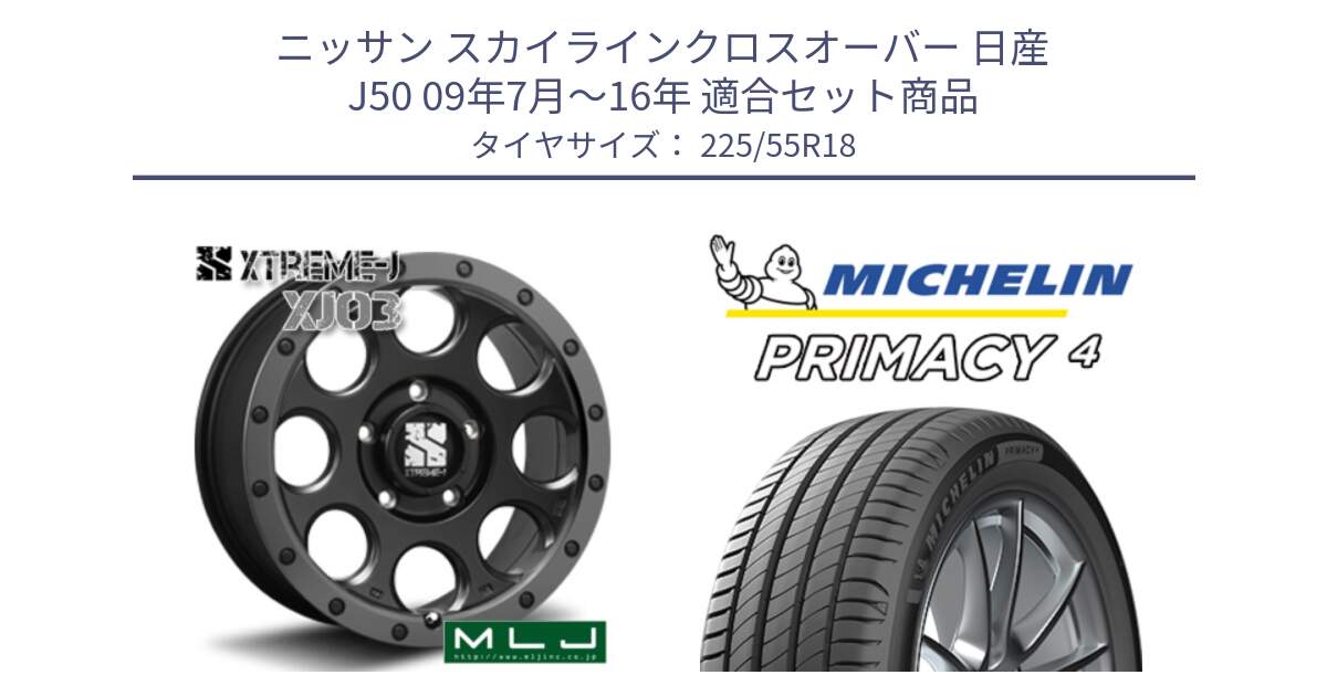 ニッサン スカイラインクロスオーバー 日産 J50 09年7月～16年 用セット商品です。XJ03 エクストリームJ XTREME-J ホイール 18インチ と PRIMACY4 プライマシー4 102Y XL AO1 正規 225/55R18 の組合せ商品です。