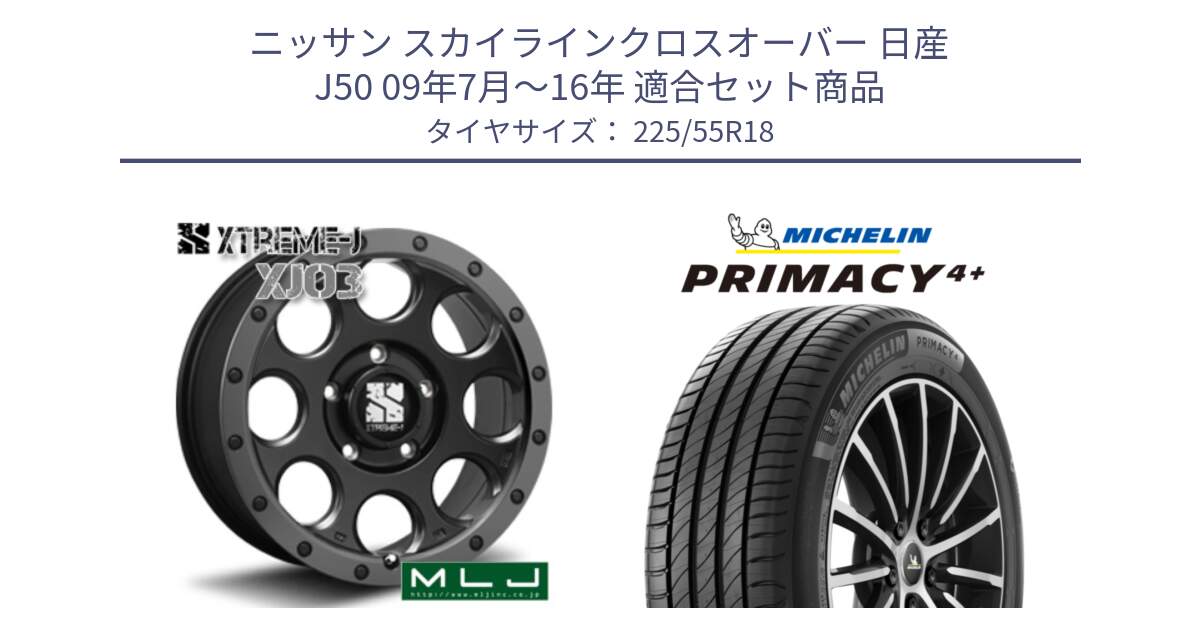 ニッサン スカイラインクロスオーバー 日産 J50 09年7月～16年 用セット商品です。XJ03 エクストリームJ XTREME-J ホイール 18インチ と PRIMACY4+ プライマシー4+ 102V XL 正規 225/55R18 の組合せ商品です。