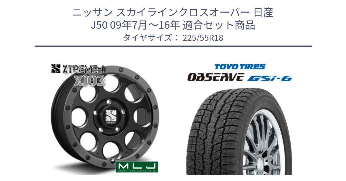 ニッサン スカイラインクロスオーバー 日産 J50 09年7月～16年 用セット商品です。XJ03 エクストリームJ XTREME-J ホイール 18インチ と OBSERVE GSi-6 Gsi6 2024年製 スタッドレス 225/55R18 の組合せ商品です。