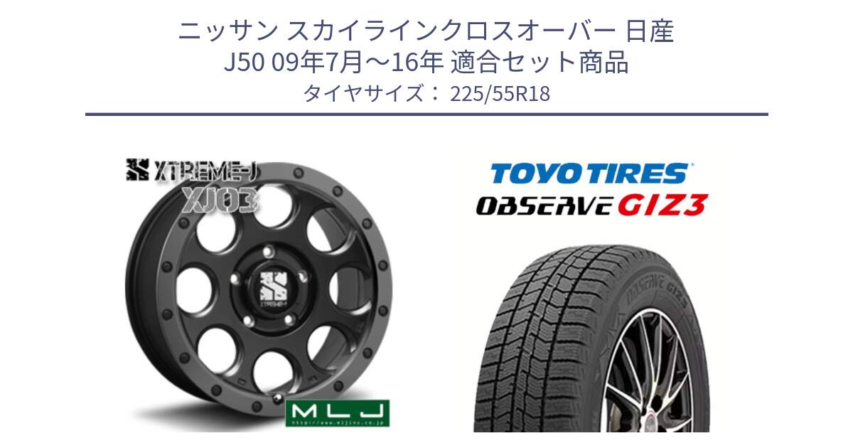 ニッサン スカイラインクロスオーバー 日産 J50 09年7月～16年 用セット商品です。XJ03 エクストリームJ XTREME-J ホイール 18インチ と OBSERVE GIZ3 オブザーブ ギズ3 2024年製 スタッドレス 225/55R18 の組合せ商品です。