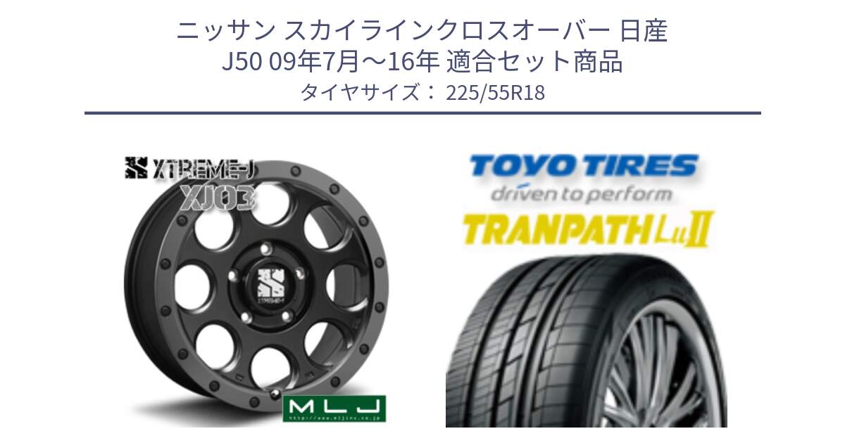 ニッサン スカイラインクロスオーバー 日産 J50 09年7月～16年 用セット商品です。XJ03 エクストリームJ XTREME-J ホイール 18インチ と トーヨー トランパス Lu2 TRANPATH 在庫 ミニバン サマータイヤ 225/55R18 の組合せ商品です。