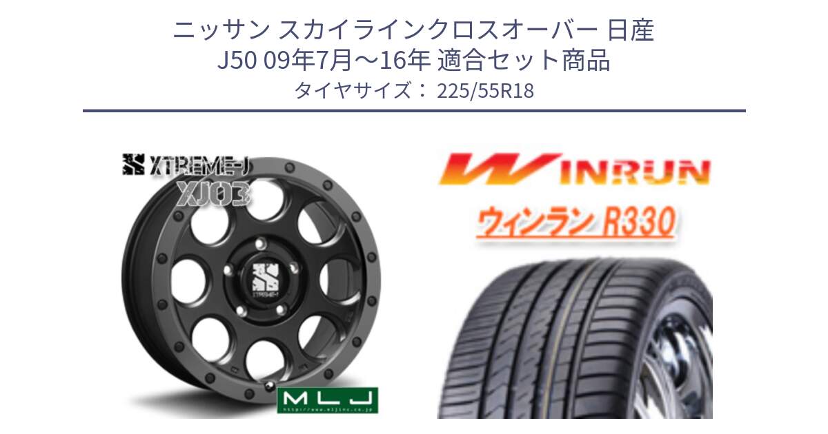 ニッサン スカイラインクロスオーバー 日産 J50 09年7月～16年 用セット商品です。XJ03 エクストリームJ XTREME-J ホイール 18インチ と R330 サマータイヤ 225/55R18 の組合せ商品です。