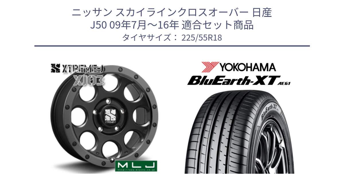 ニッサン スカイラインクロスオーバー 日産 J50 09年7月～16年 用セット商品です。XJ03 エクストリームJ XTREME-J ホイール 18インチ と R5784 ヨコハマ BluEarth-XT AE61 225/55R18 の組合せ商品です。