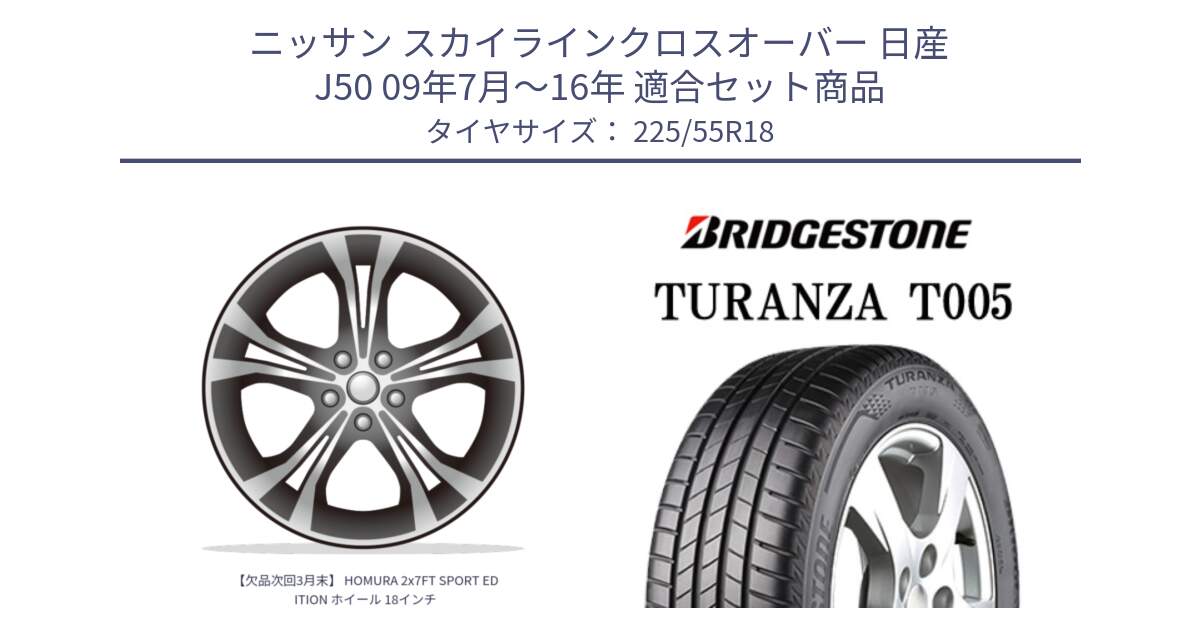 ニッサン スカイラインクロスオーバー 日産 J50 09年7月～16年 用セット商品です。【欠品次回3月末】 HOMURA 2x7FT SPORT EDITION ホイール 18インチ と 23年製 XL AO TURANZA T005 アウディ承認 並行 225/55R18 の組合せ商品です。