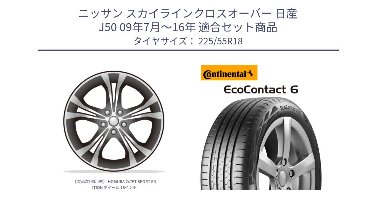 ニッサン スカイラインクロスオーバー 日産 J50 09年7月～16年 用セット商品です。【欠品次回3月末】 HOMURA 2x7FT SPORT EDITION ホイール 18インチ と 24年製 XL AO EcoContact 6 アウディ承認 EC6 並行 225/55R18 の組合せ商品です。