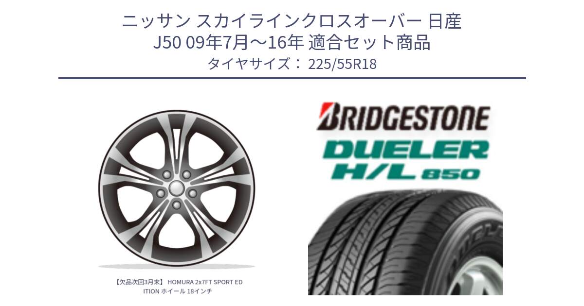 ニッサン スカイラインクロスオーバー 日産 J50 09年7月～16年 用セット商品です。【欠品次回3月末】 HOMURA 2x7FT SPORT EDITION ホイール 18インチ と DUELER デューラー HL850 H/L 850 サマータイヤ 225/55R18 の組合せ商品です。