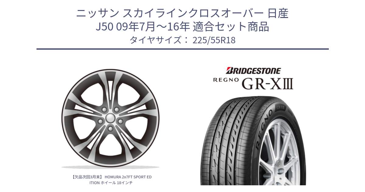 ニッサン スカイラインクロスオーバー 日産 J50 09年7月～16年 用セット商品です。【欠品次回3月末】 HOMURA 2x7FT SPORT EDITION ホイール 18インチ と レグノ GR-X3 GRX3 サマータイヤ 225/55R18 の組合せ商品です。