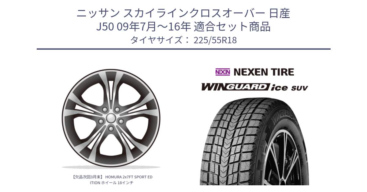 ニッサン スカイラインクロスオーバー 日産 J50 09年7月～16年 用セット商品です。【欠品次回3月末】 HOMURA 2x7FT SPORT EDITION ホイール 18インチ と WINGUARD ice suv スタッドレス  2024年製 225/55R18 の組合せ商品です。