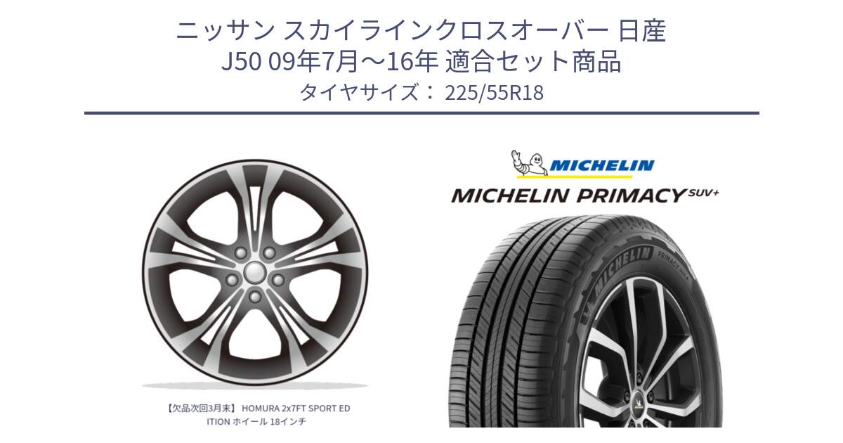 ニッサン スカイラインクロスオーバー 日産 J50 09年7月～16年 用セット商品です。【欠品次回3月末】 HOMURA 2x7FT SPORT EDITION ホイール 18インチ と PRIMACY プライマシー SUV+ 98V 正規 225/55R18 の組合せ商品です。