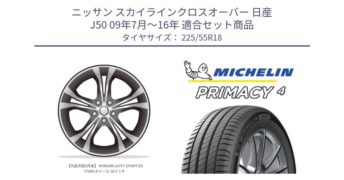 ニッサン スカイラインクロスオーバー 日産 J50 09年7月～16年 用セット商品です。【欠品次回3月末】 HOMURA 2x7FT SPORT EDITION ホイール 18インチ と PRIMACY4 プライマシー4 102Y XL AO1 正規 225/55R18 の組合せ商品です。